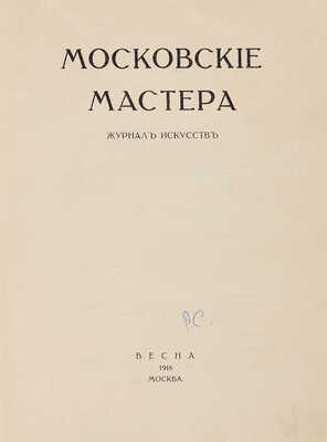 [Экземпляр Н.Н. Асеева]. Московские мастера. Журнал искусств. М.: Весна, 1916. 